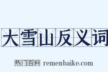 大雪山反义词是什么意思的图片